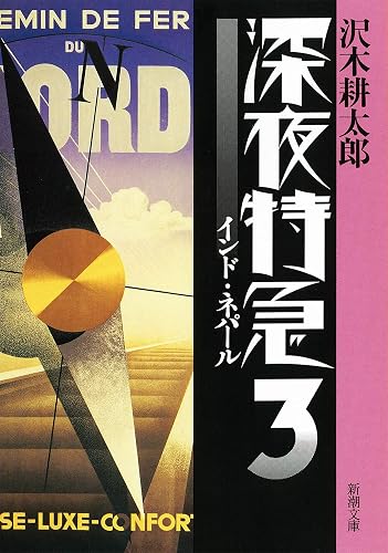 深夜特急3―インド・ネパール―(新潮文庫)【増補新版】