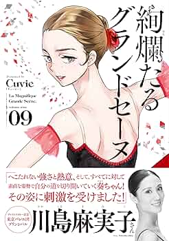 絢爛たるグランドセーヌ 9 (チャンピオンREDコミックス) | Cuvie