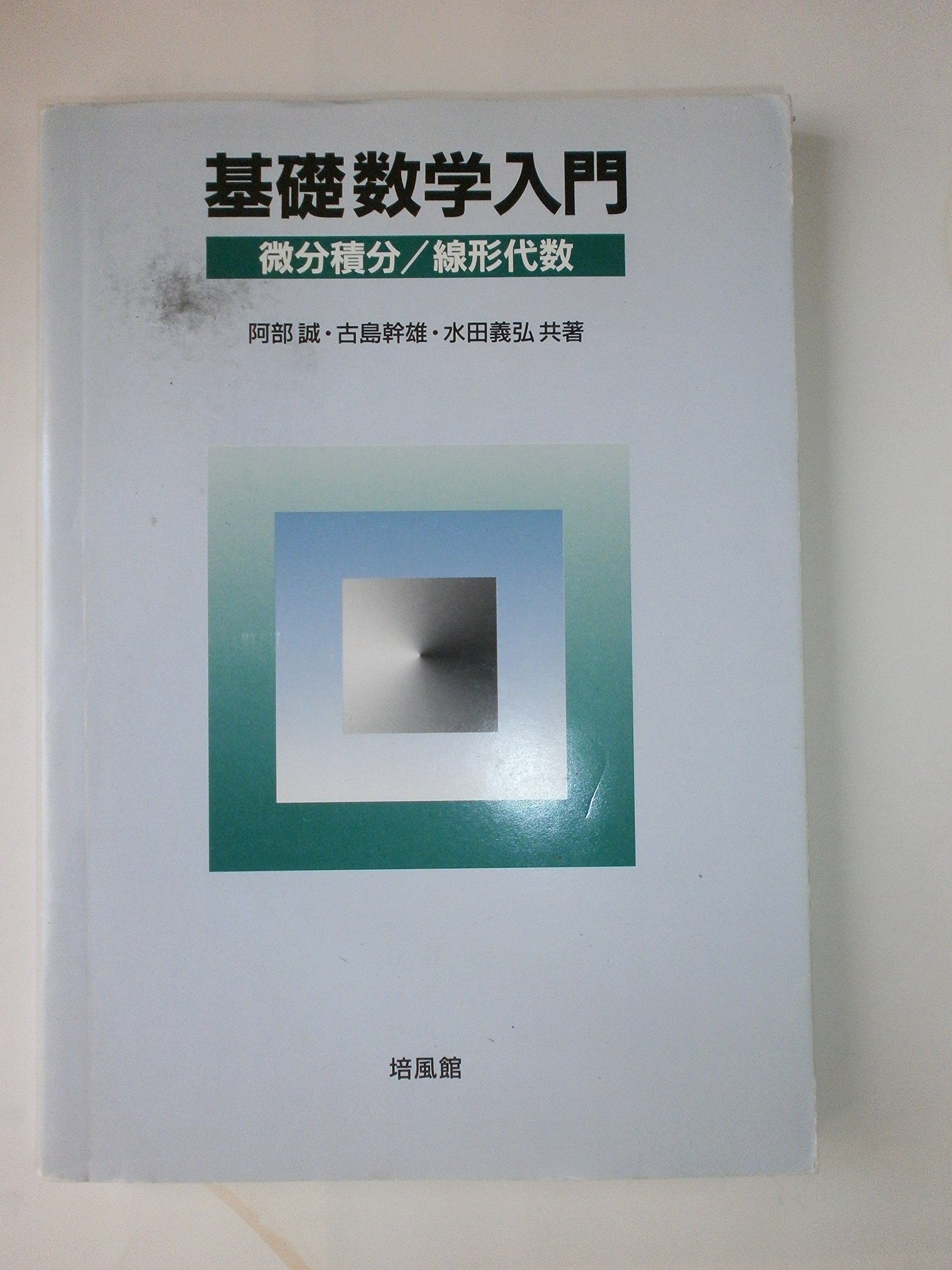 基礎数学入門: 微分積分/線形代数 | 阿部 誠 |本 | 通販 | Amazon