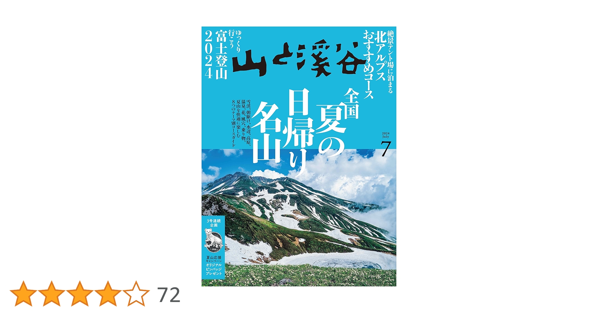 【バラ売り可】 山と渓谷 山と溪谷 登山 山登 り 夏山 縦走 ① 山と溪谷2021年8月号「日本アルプス山小屋案内」【別冊付録:日本