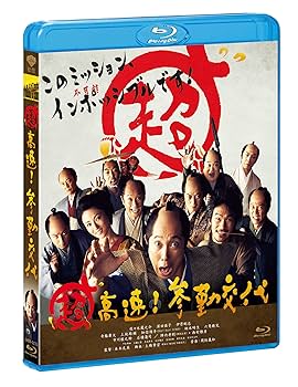 Amazon.co.jp: 超高速! 参勤交代 Blu-ray : 佐々木蔵之介, 深田