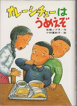 【中古】 カレーシチューはうめえぞ/ひくまの出版/佐藤ノブ子 Amazon.co.jp: カレーシチューはうめえぞ (ひくまの出版創作童話