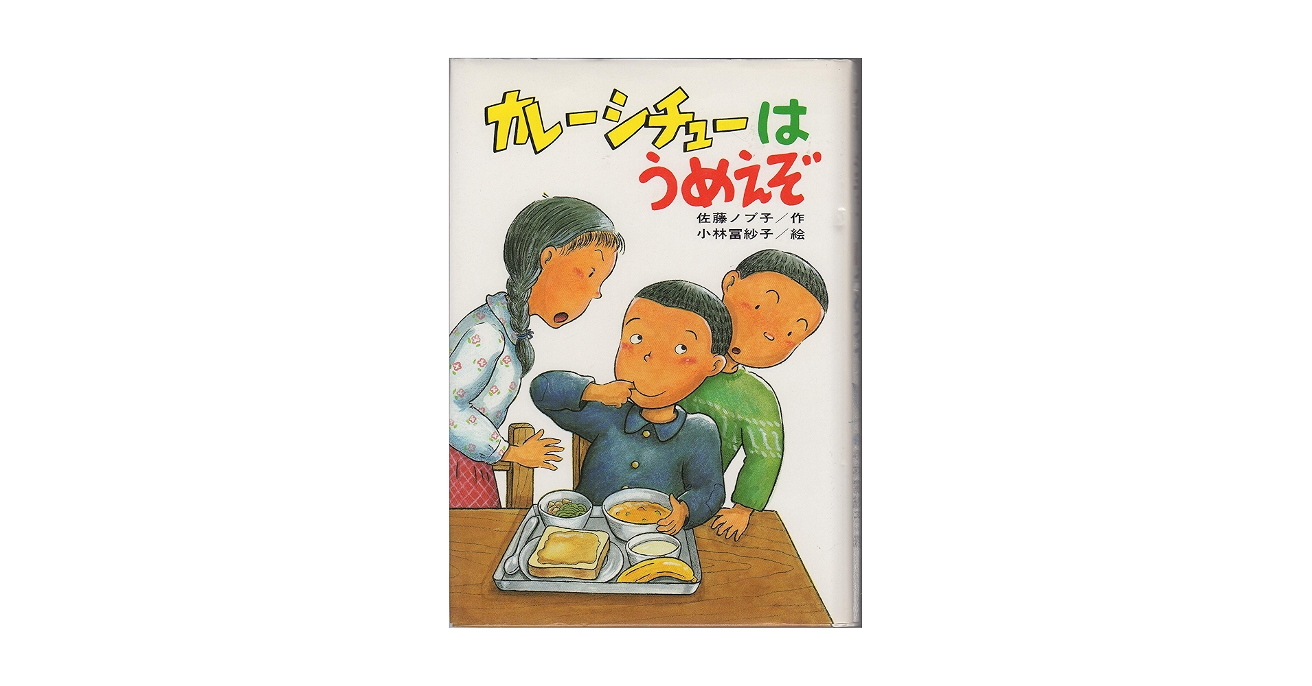 【中古】 カレーシチューはうめえぞ/ひくまの出版/佐藤ノブ子 Amazon.co.jp: カレーシチューはうめえぞ (ひくまの出版創作童話
