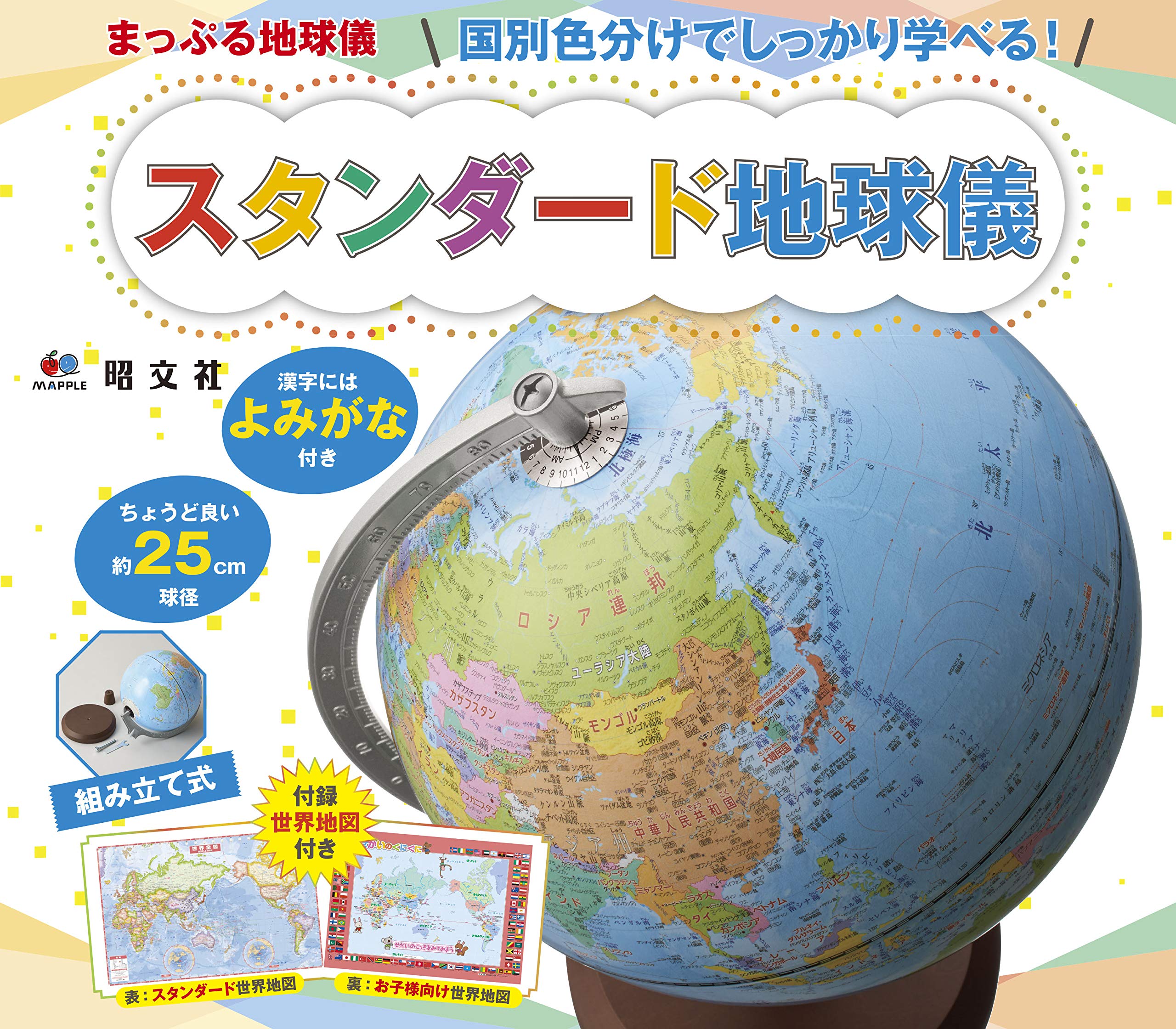 まっぷる地球儀 国別色分けでしっかり学べる! スタンダード地球儀