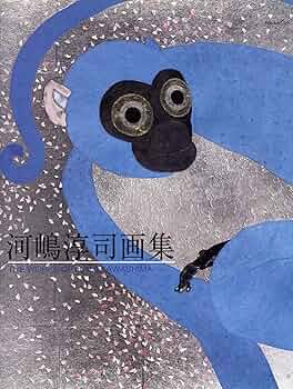 河嶋淳司画集: THE WORKS OF JUNJI KAWASHIMA (求龍堂