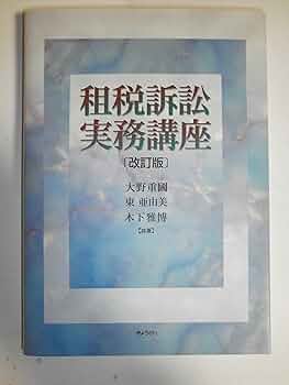 【中古】 徴収訴訟の理論と実務 改訂版/税務経理協会/租税事件訴訟研究会（法務省訟務局内） 租税訴訟 No.18 – 丸善ジュンク堂書店ネットストア