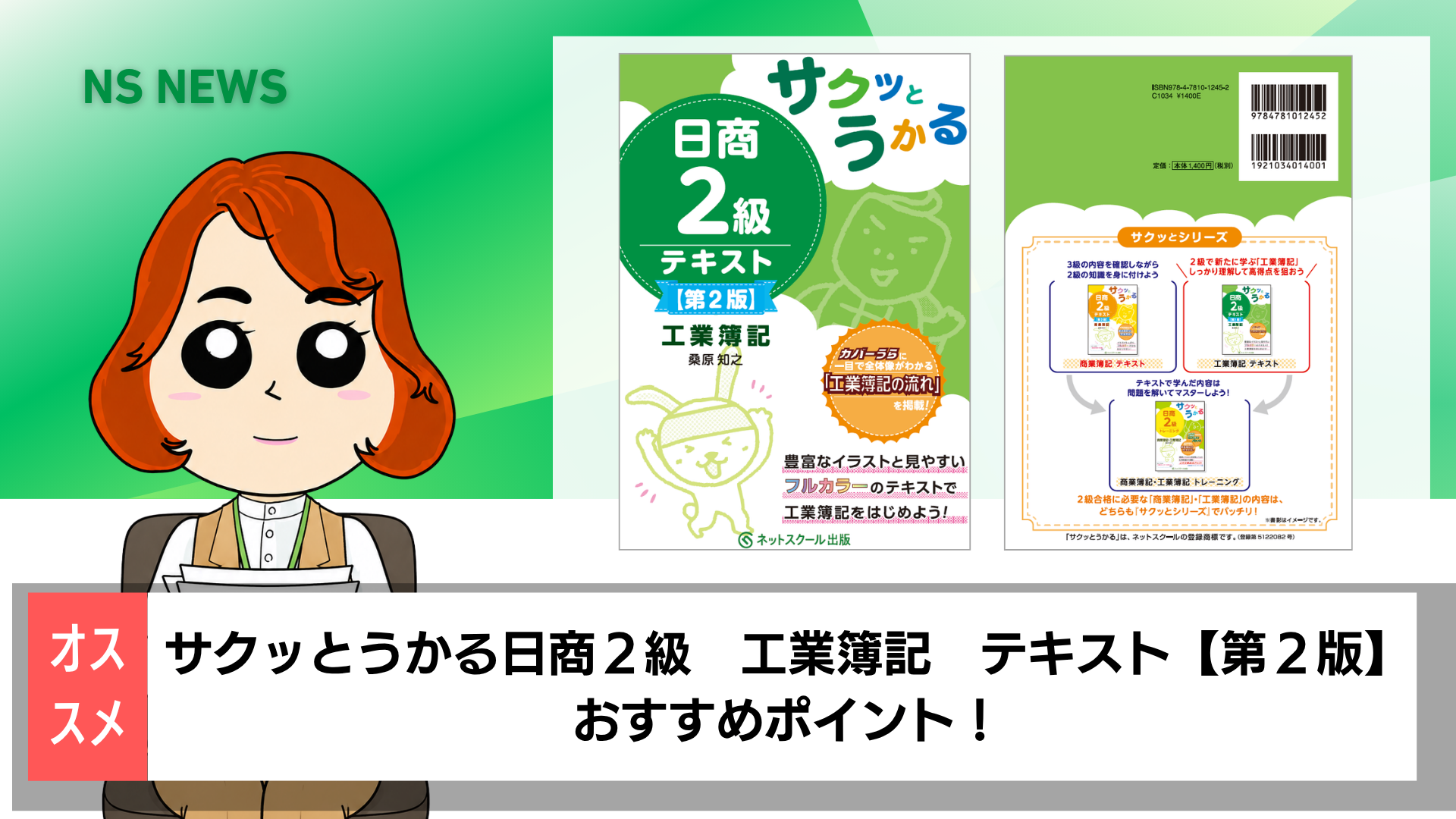 サクッとうかる日商2級工業簿記テキスト【第2版】 | 桑原 知之 |本