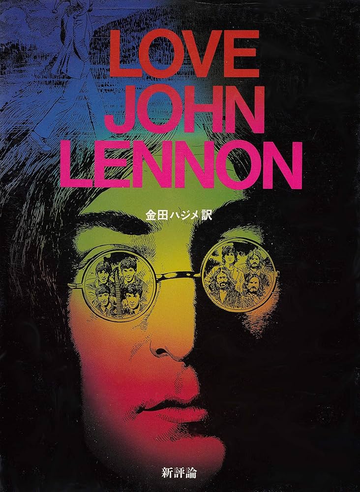 Amazon.co.jp: LOVE JOHN LENNON : 清水 哲男, 篠田正浩, 大島 渚 Amazon.co.jp: LOVE JOHN LENNON : 清水 哲男, 篠田正浩, 大島 渚