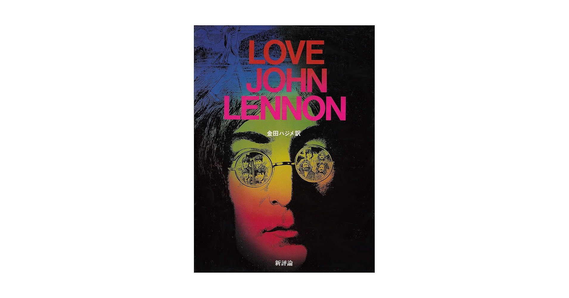 Amazon.co.jp: LOVE JOHN LENNON : 清水 哲男, 篠田正浩, 大島 渚 Amazon.co.jp: LOVE JOHN LENNON : 清水 哲男, 篠田正浩, 大島 渚