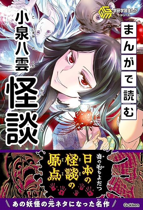 『学研学習まんがシリーズ まんがで読む小泉八雲「怪談」』の表紙イラスト 電子書籍 漫画