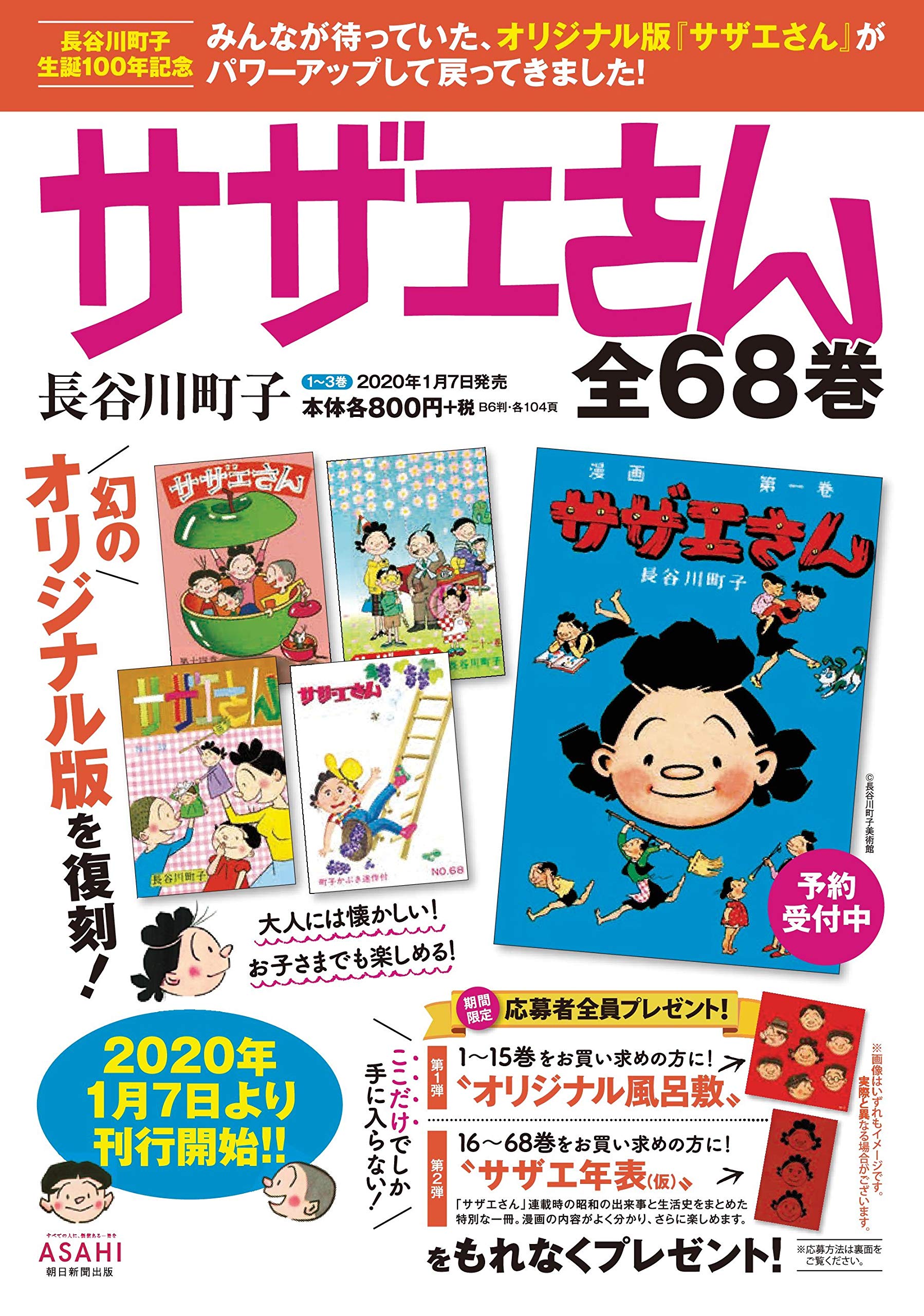全巻セット・復刻版】長谷川町子100周年記念 サザエさん 全68巻