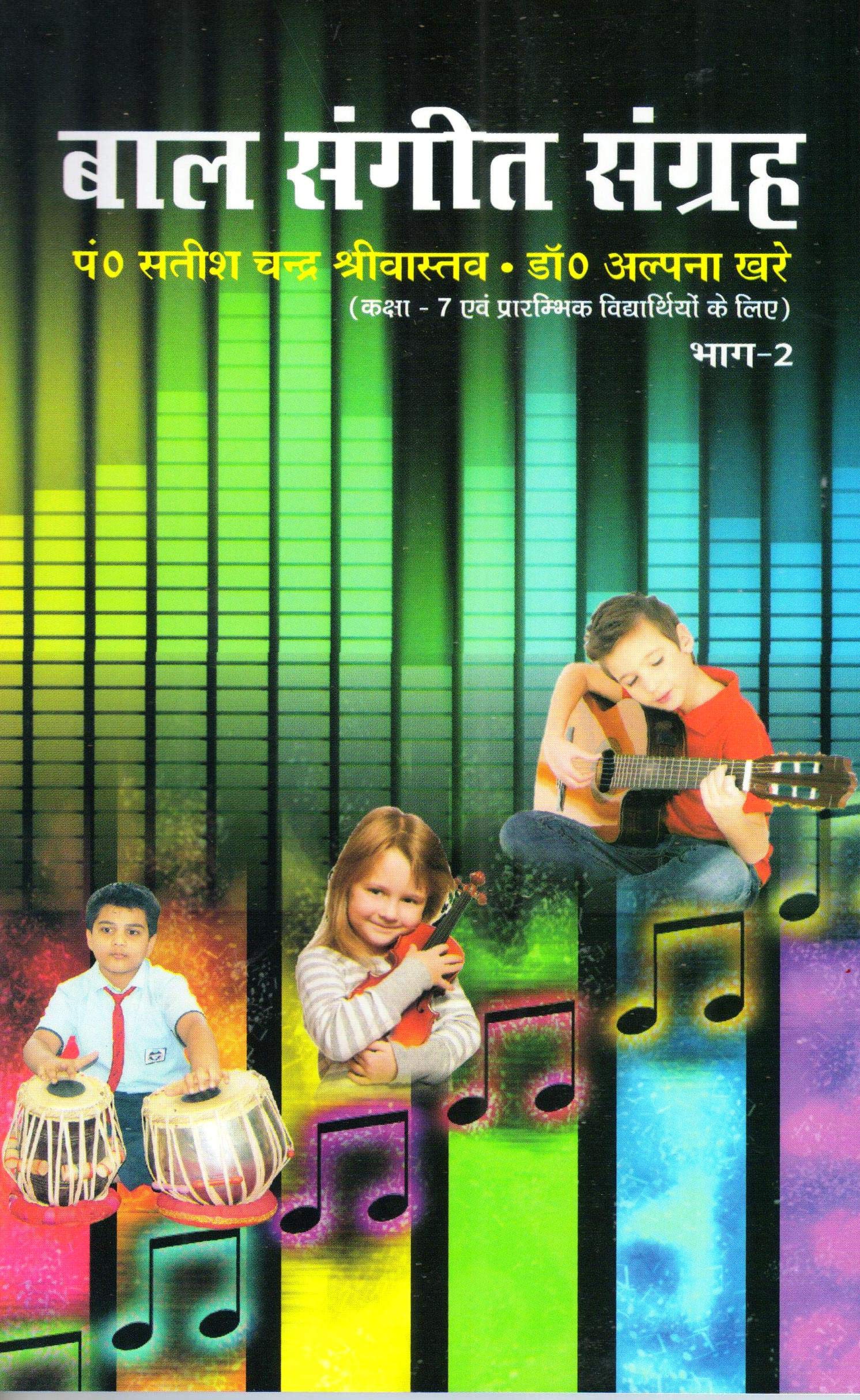 Baal Sangeet Sangrah Part-2