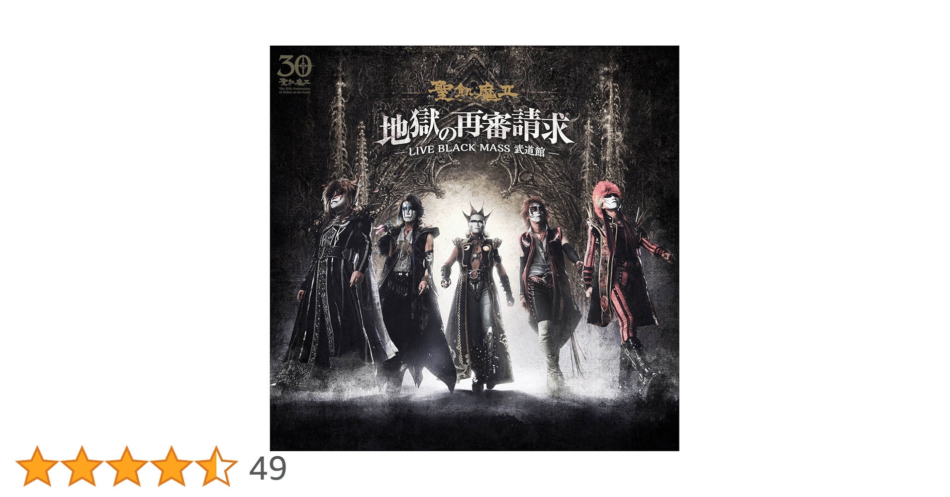 【未開封】聖飢魔II DVD「地獄の再審請求」BLACK MASS 武道館 Amazon.co.jp: 地獄の再審請求 -LIVE BLACK MASS武道館
