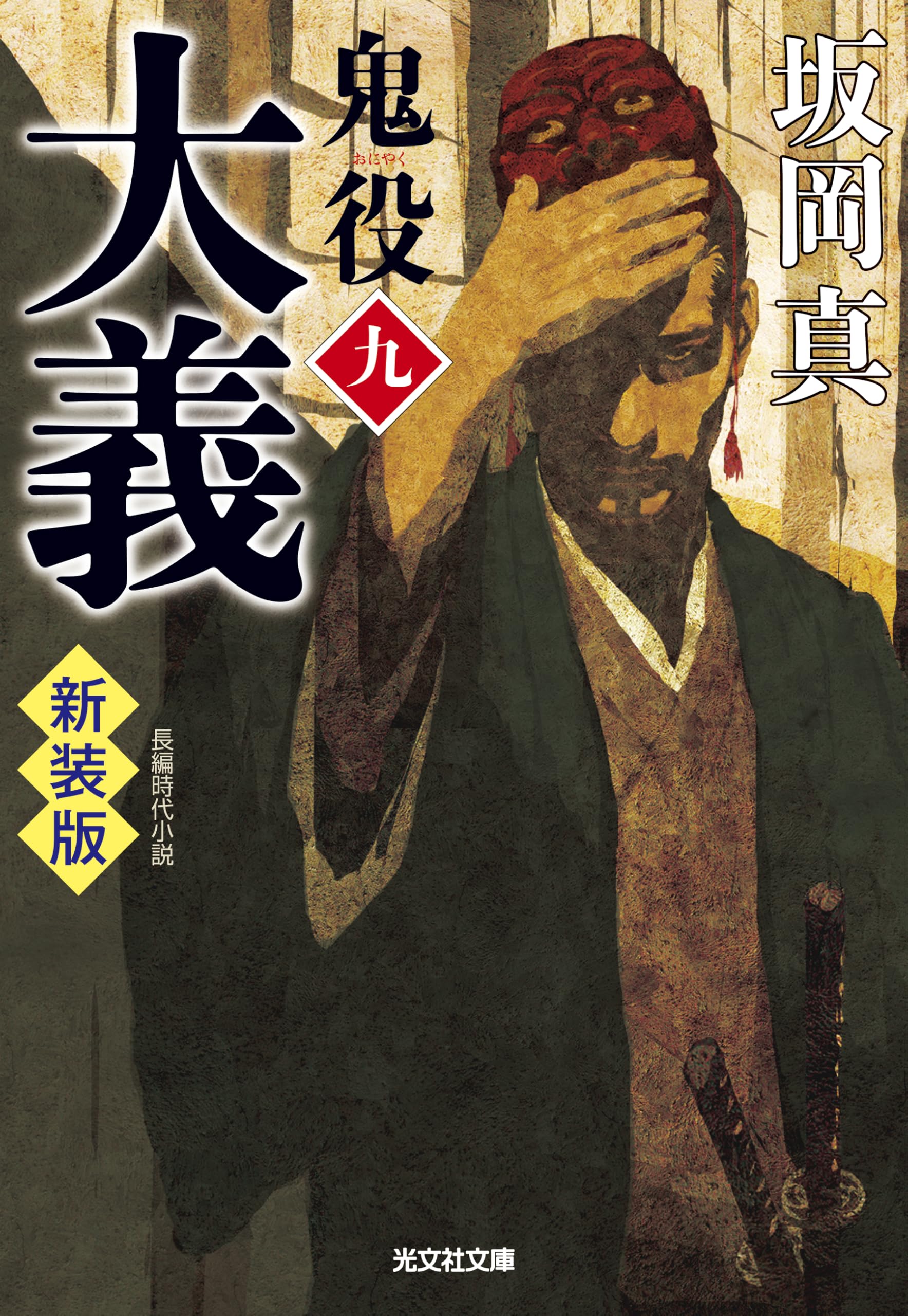 Amazon.co.jp: 大義 鬼役（九） 新装版 (光文社文庫 さ 26-60) : 坂岡