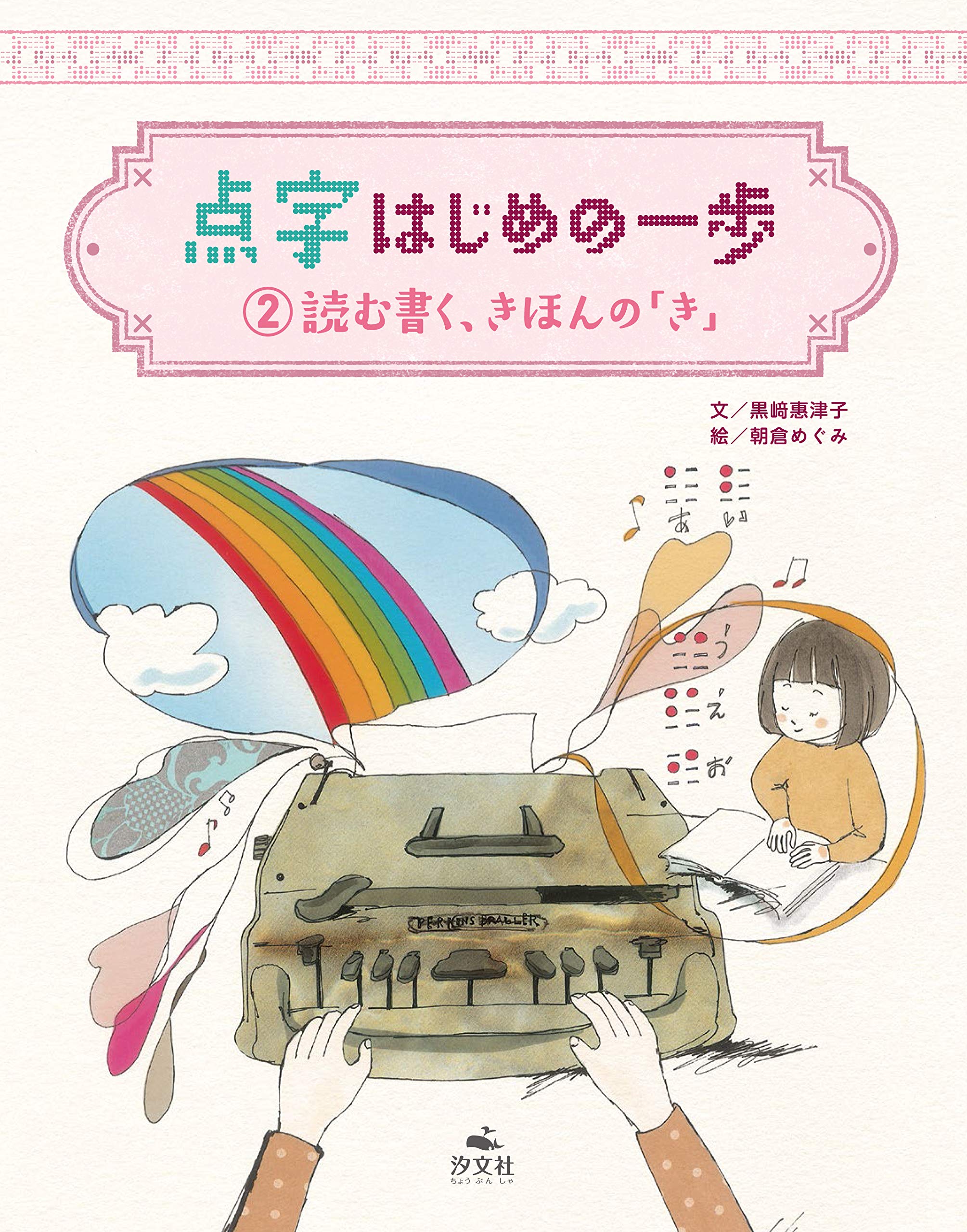 読む書く きほんの き 点字 はじめの一歩 黒崎 恵津子 朝倉 めぐみ 本 通販 Amazon