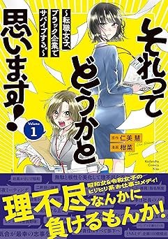 それってどうかと思います！～転職女子、ブラック企業でサバイブする。～