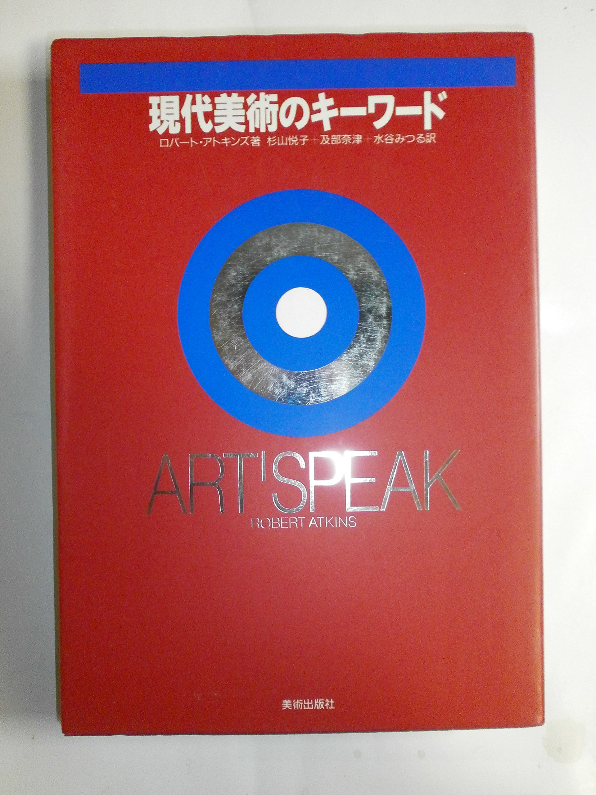 現代美術のキーワード―ART SPEAK | ロバート アトキンス, 杉山