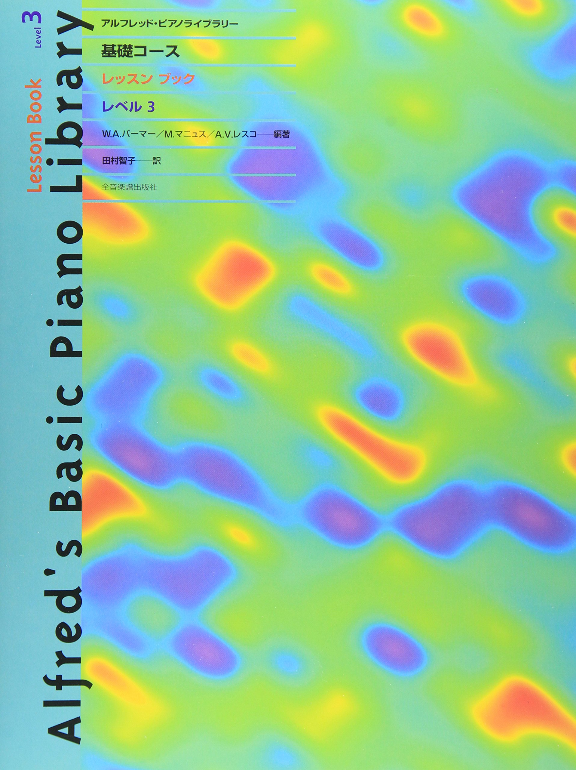 アルフレッド・ピアノライブラリー 基礎コース レッスンブック レベル3