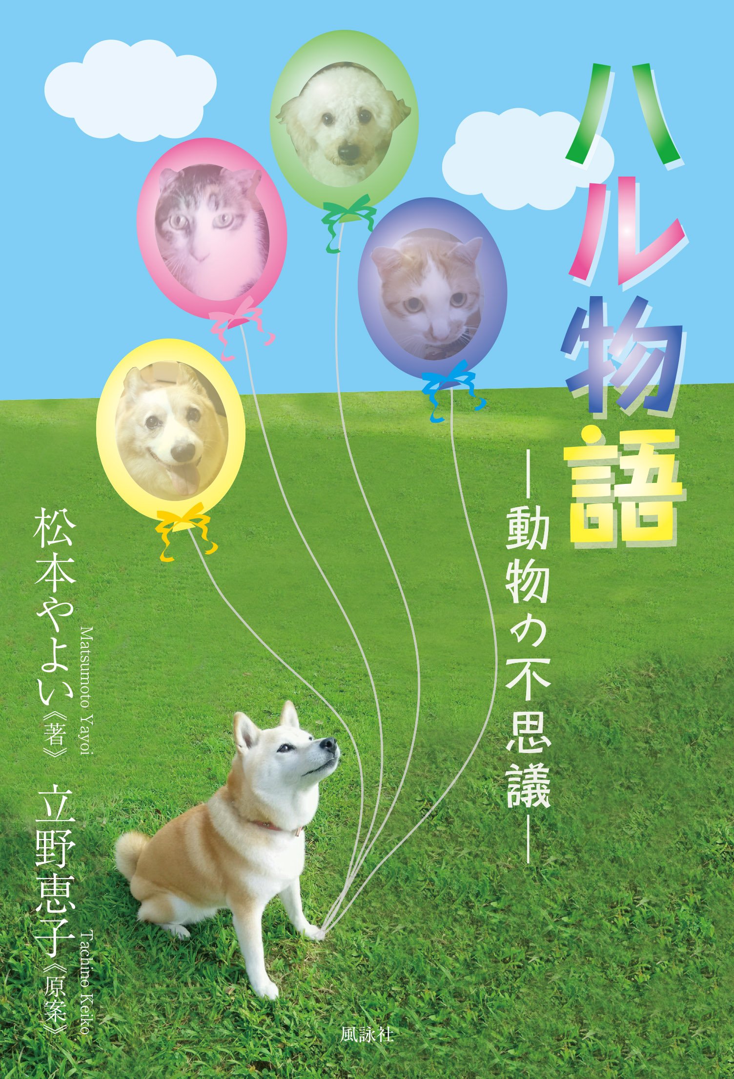 ハル物語 動物の不思議 やよい 松本 恵子 立野 本 通販 Amazon