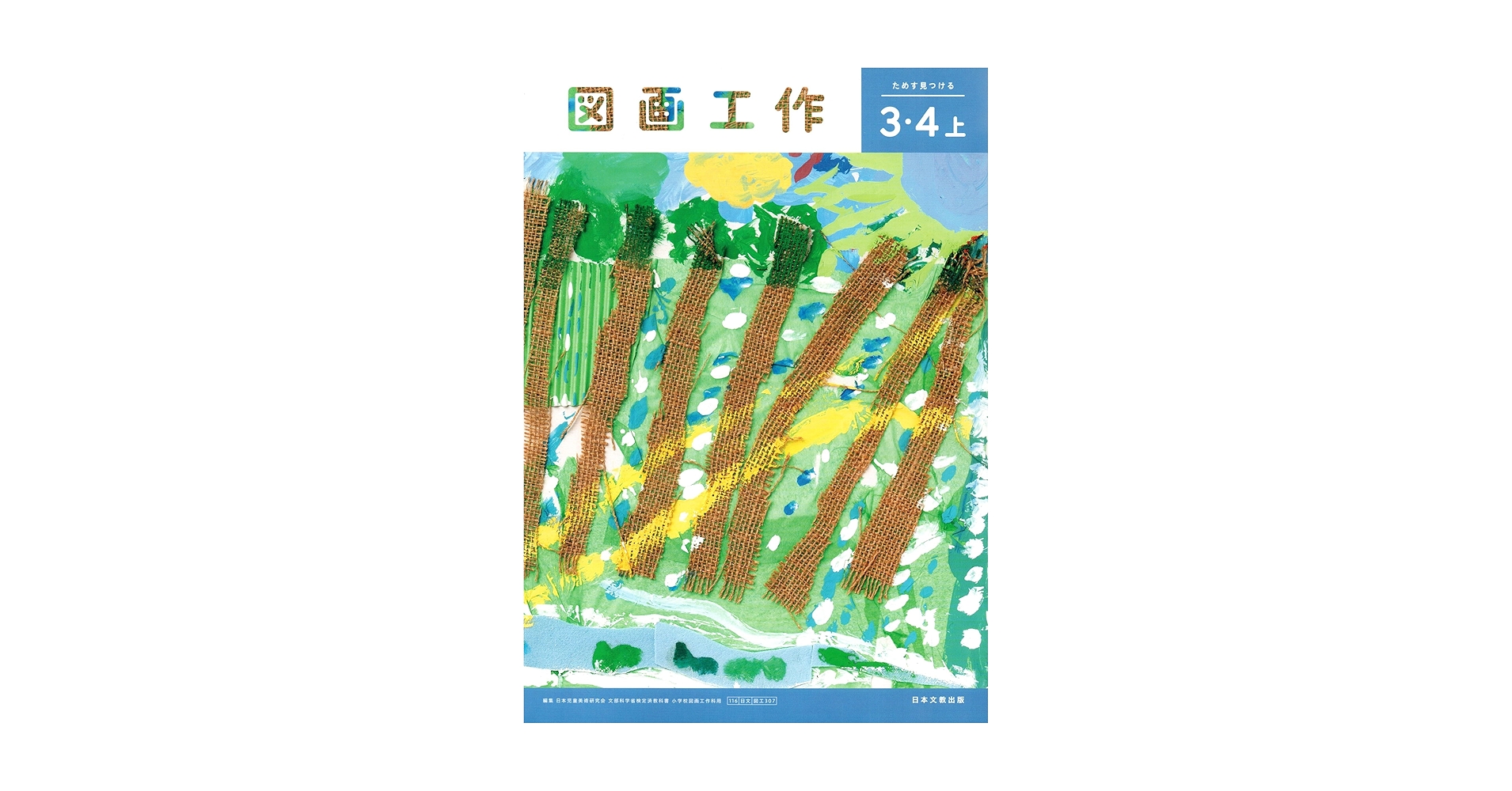 Amazon.co.jp: 【図工307】図画工作 3・4上 ためす 見つける［令