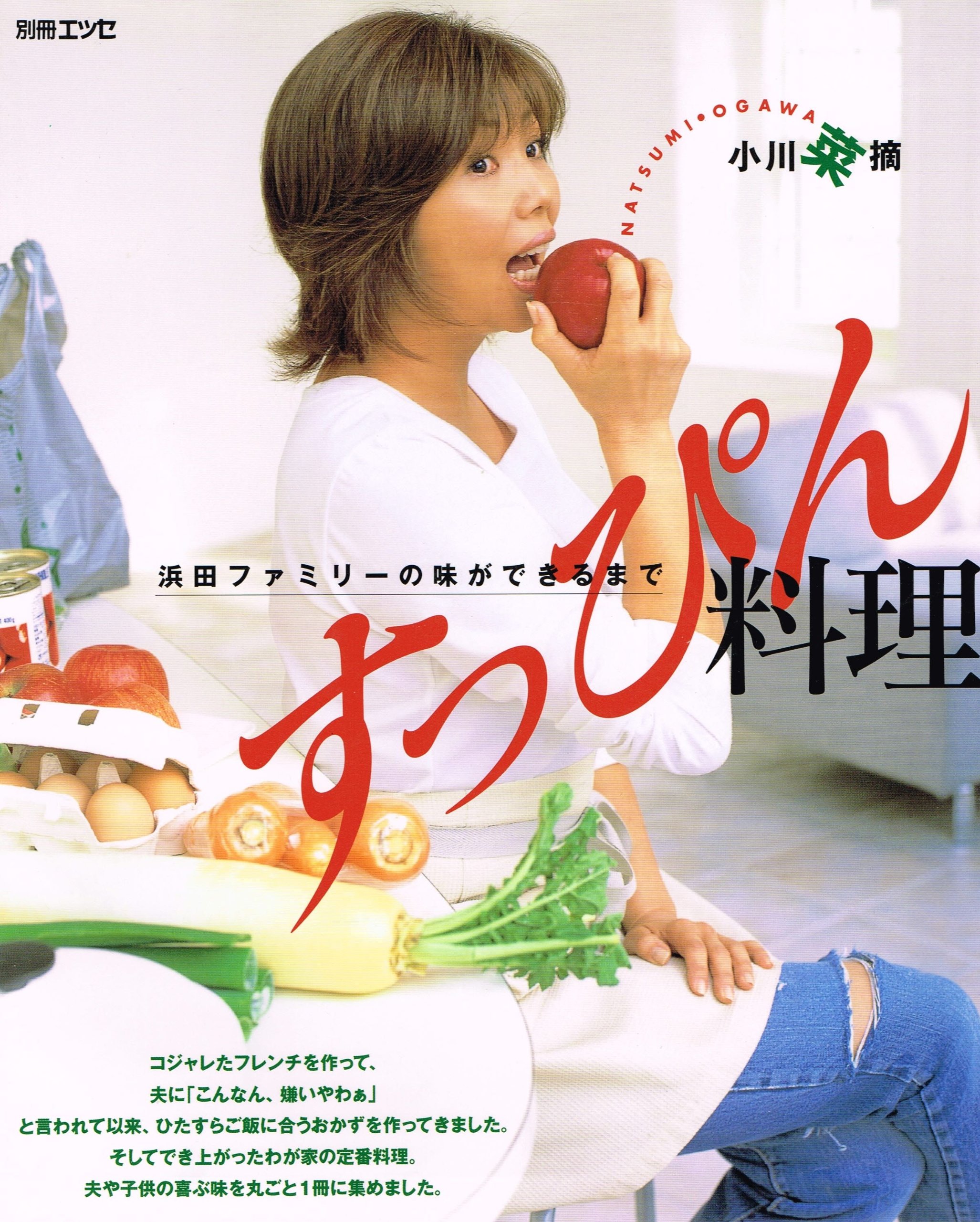 小川菜摘すっぴん料理 浜田ファミリーの味ができるまで 別冊エッセ 小川 菜摘 本 通販 Amazon