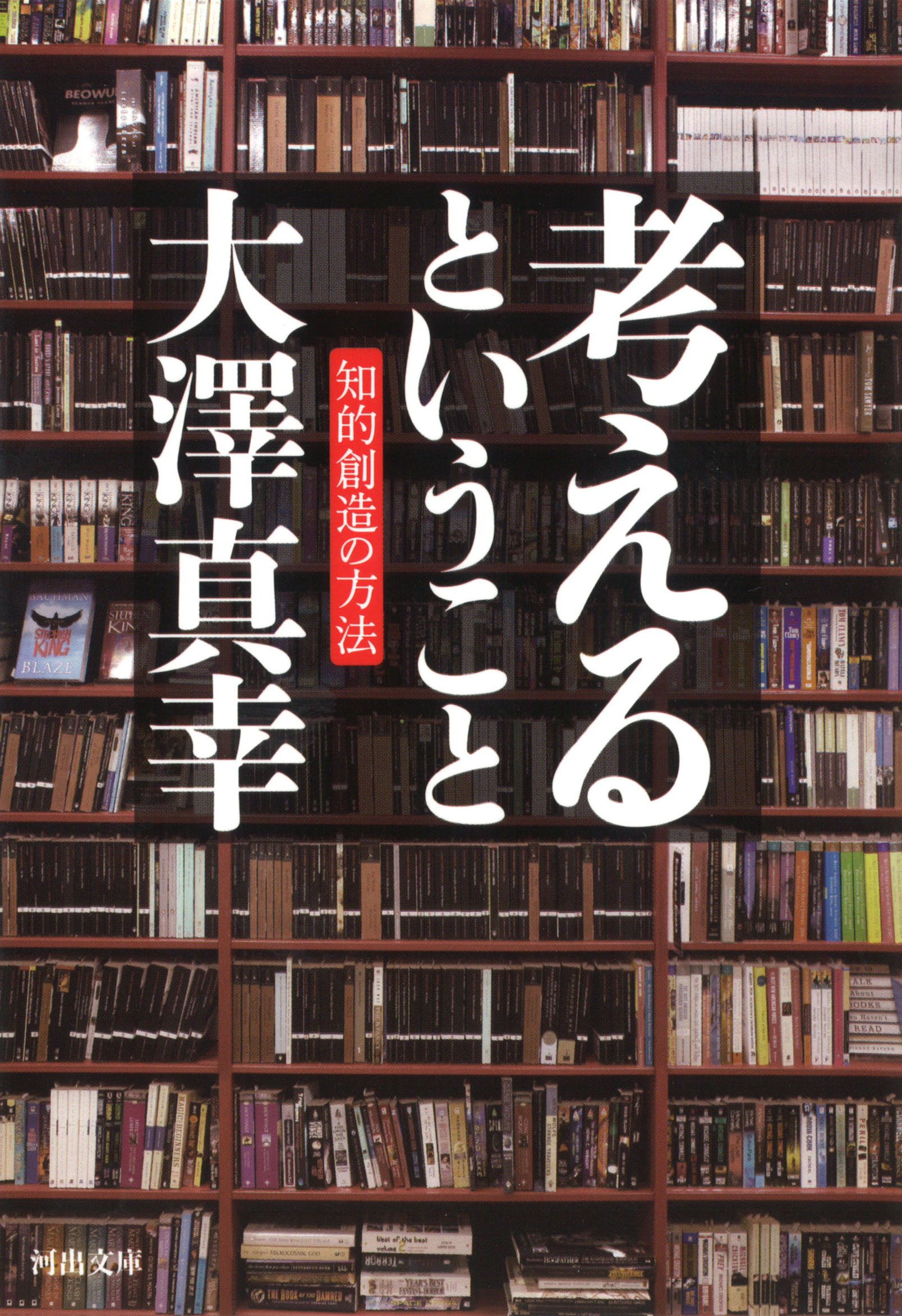 考えるということ: 知的創造の方法 (河出文庫) | 大澤真幸 |本 | 通販
