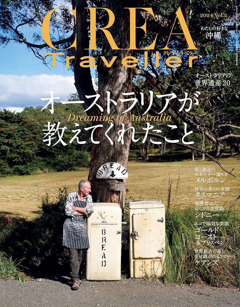 CREA Traveller 2024 vol.2 (オーストラリアが教えてくれたこと