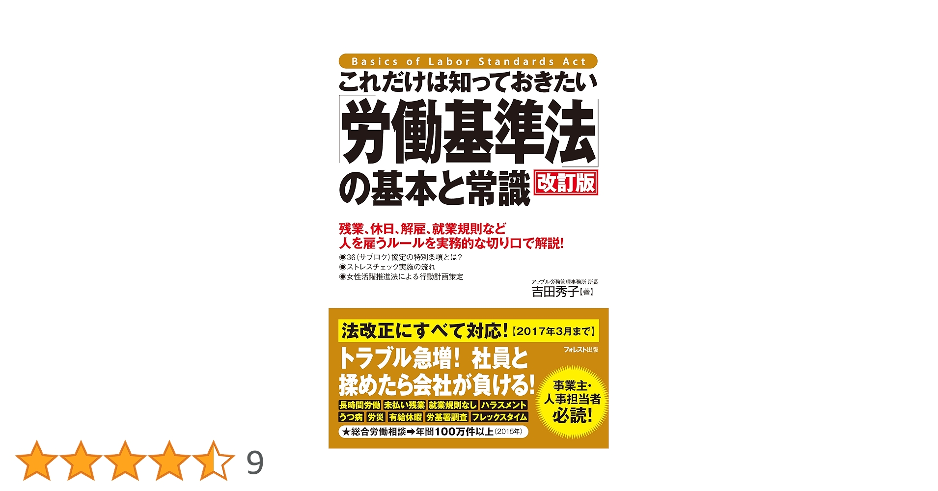 これだけは知っておきたい「労働基準法」の基本と常識【改訂版