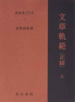 Amazon.co.jp: 新釈漢文大系〈17〉文章規範（正篇）上巻 : 前野