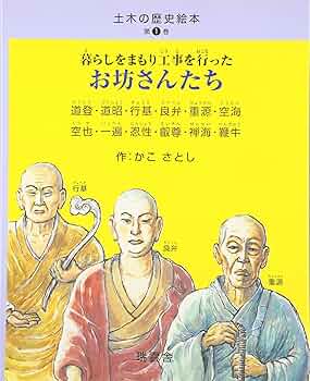 【2点購入150円引】暮らしをまもり工事を行ったお坊さんたち 道登・道昭・行基・ 91xFgKPbplL._UF350,350_QL50_.jpg
