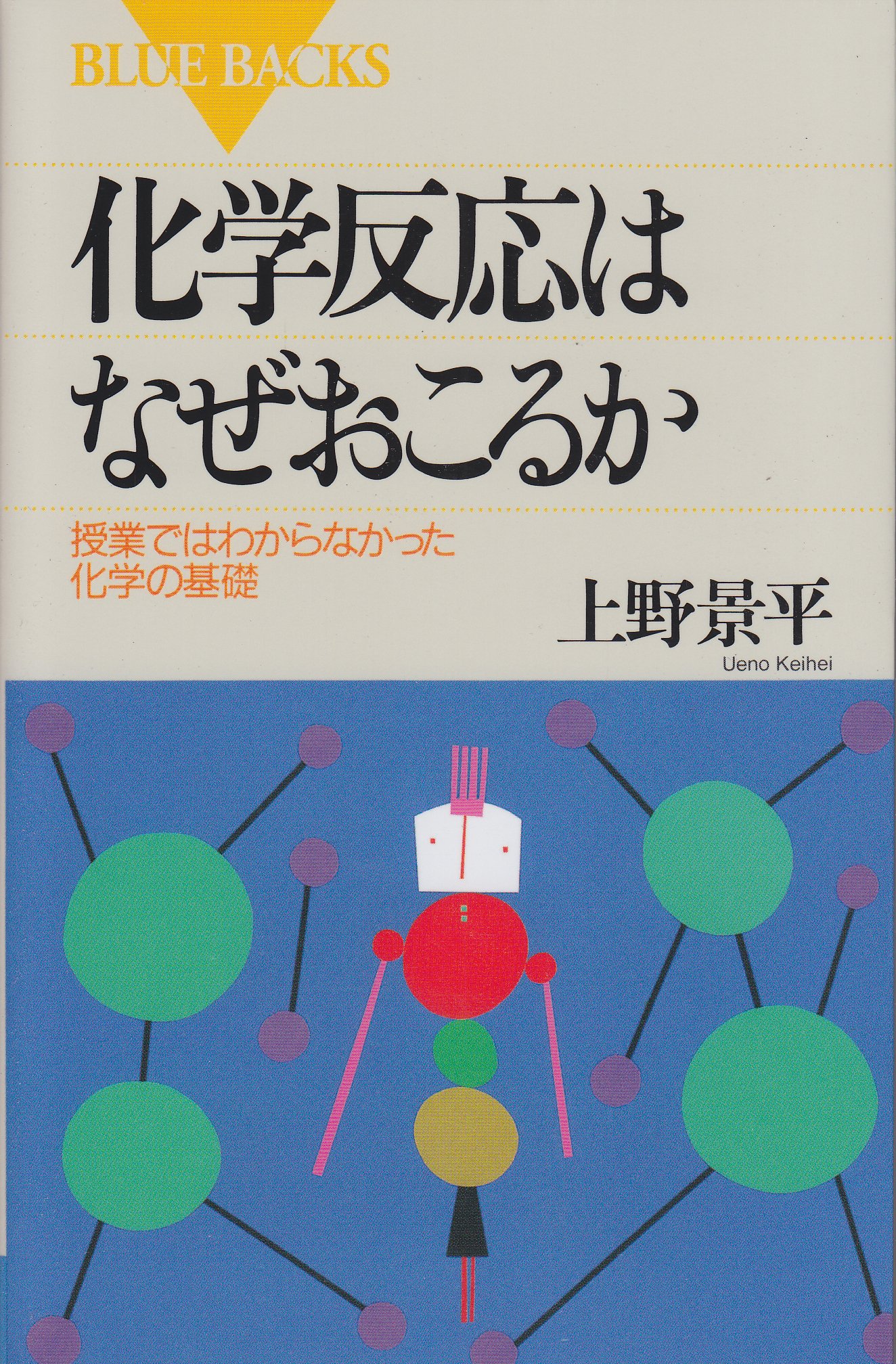 化学反応はなぜおこるか―授業ではわからなかった化学の基礎 (ブルー 化学反応はなぜおこるか―授業ではわからなかった化学の基礎 (ブルー