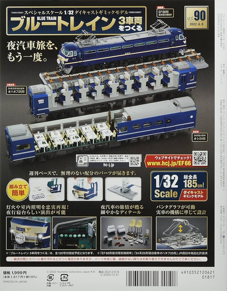 Amazon.co.jp: ブルートレイン3車両をつくる(90) 2022年 6/8 号 [雑誌