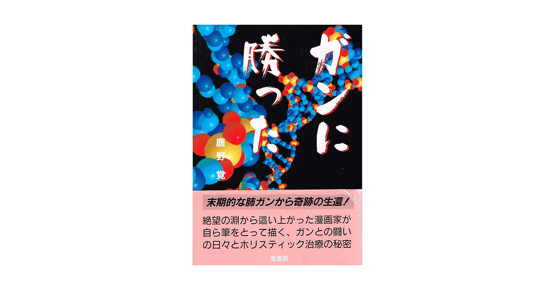 ガンに勝った ガンに勝った | 鹿野 覚 |本 | 通販 | Amazon