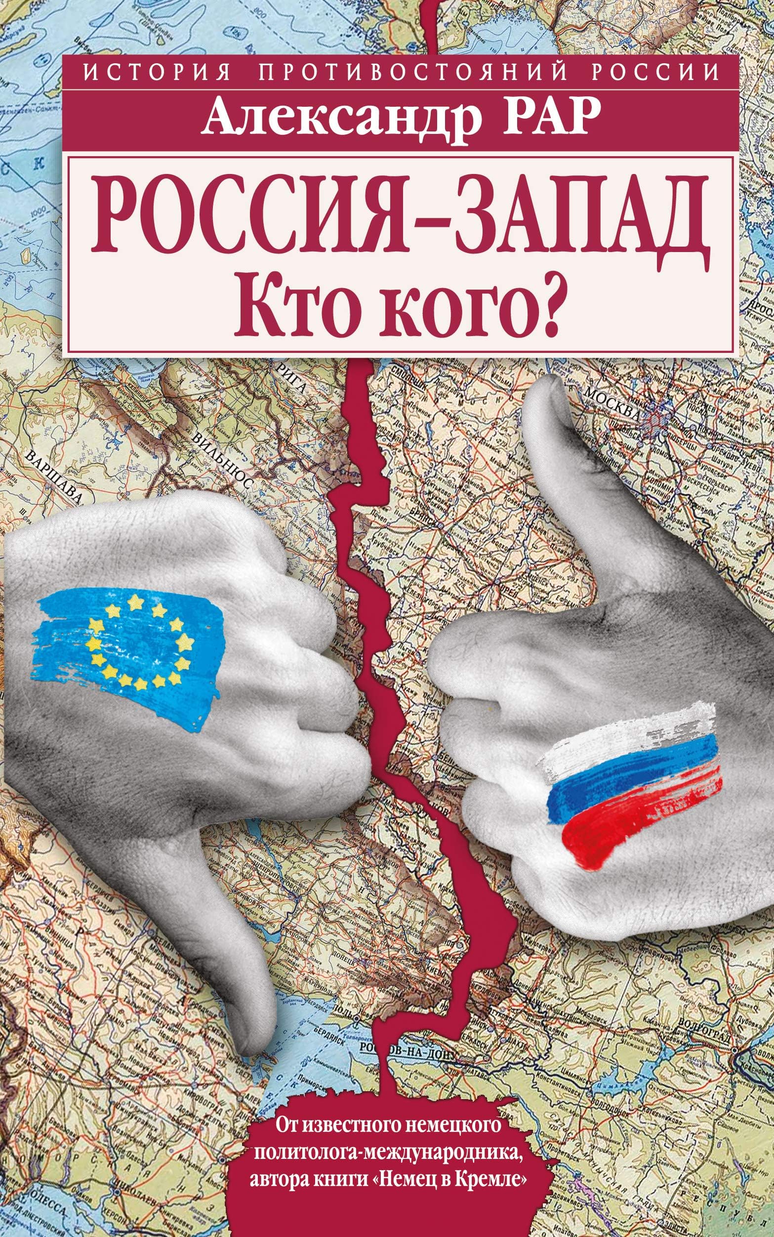 Rossija-Zapad. Kto kogo?