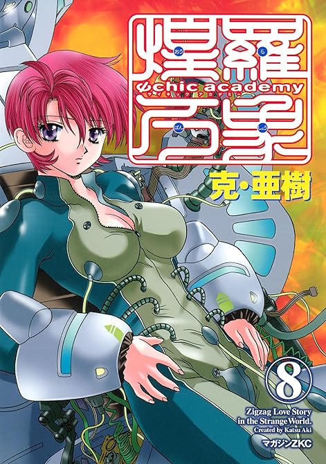 『Ψｃｈｉｃ　ａｃａｄｅｍｙ煌羅万象（８）』の表紙イラスト 電子書籍 漫画