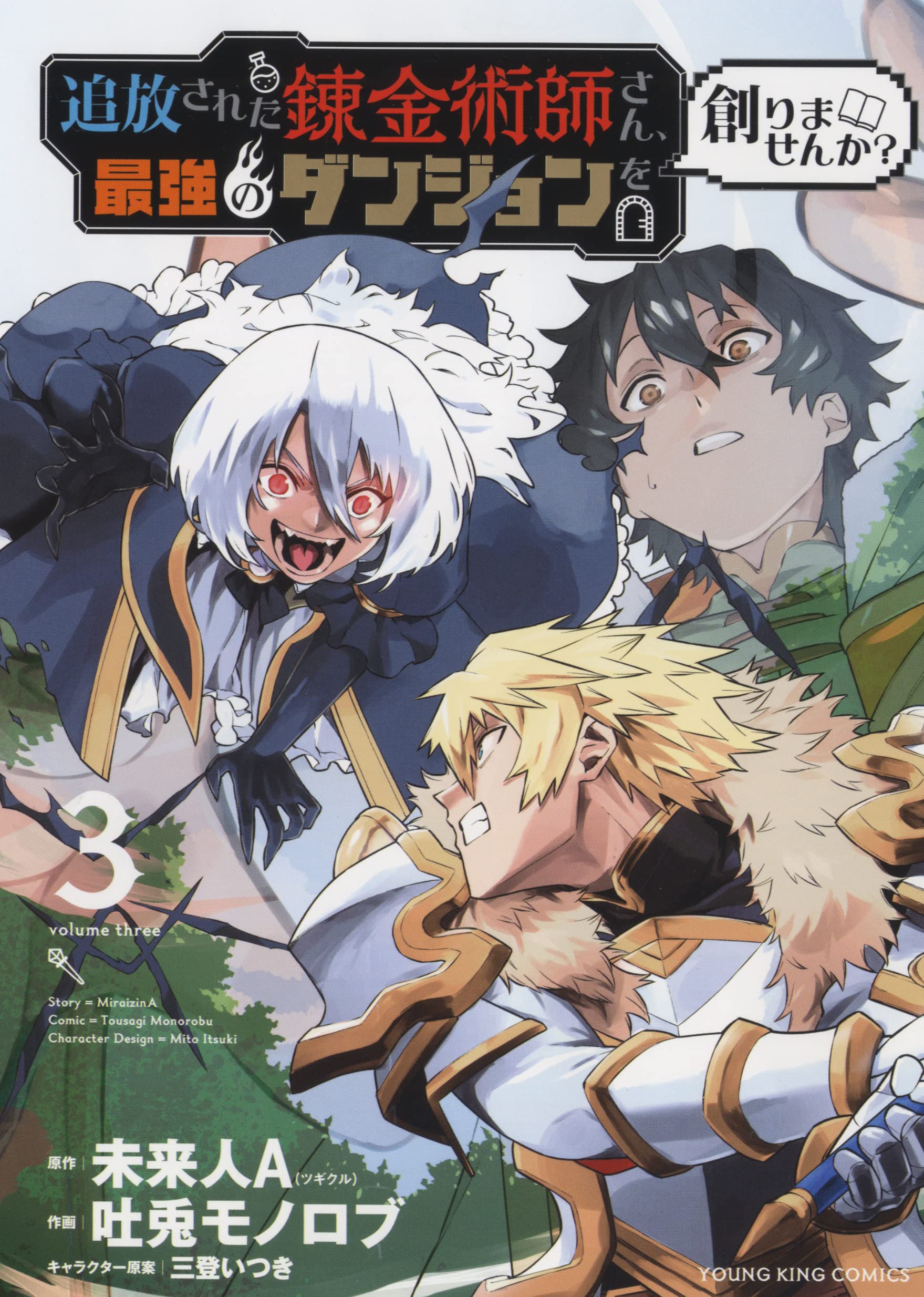 追放された錬金術師さん、最強のダンジョンを創りませんか? 3 (3巻