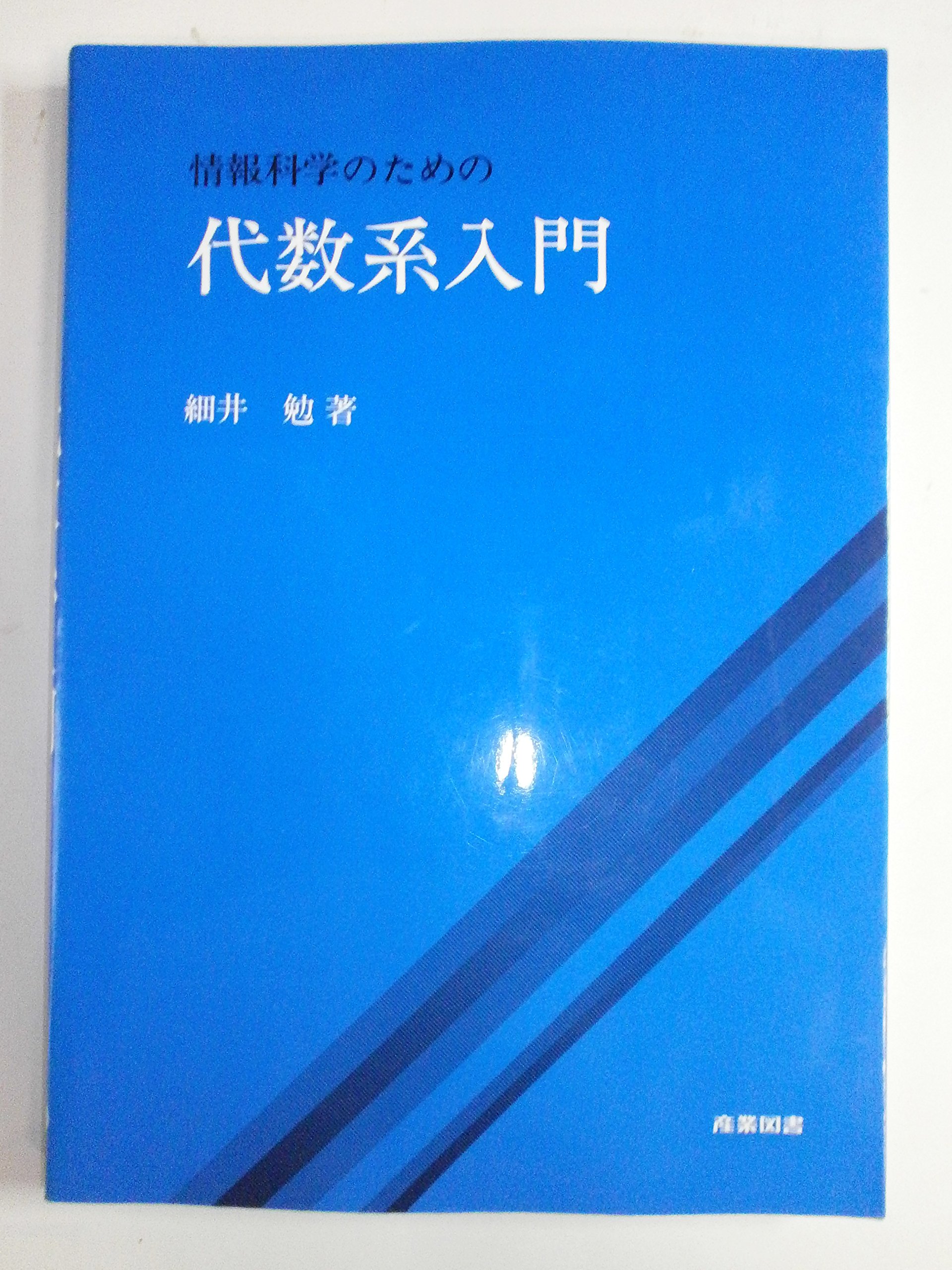 情報科学のための代数系入門 | 細井 勉 |本 | 通販 | Amazon