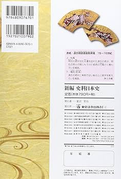 新編史料日本史 |本 | 通販 | Amazon
