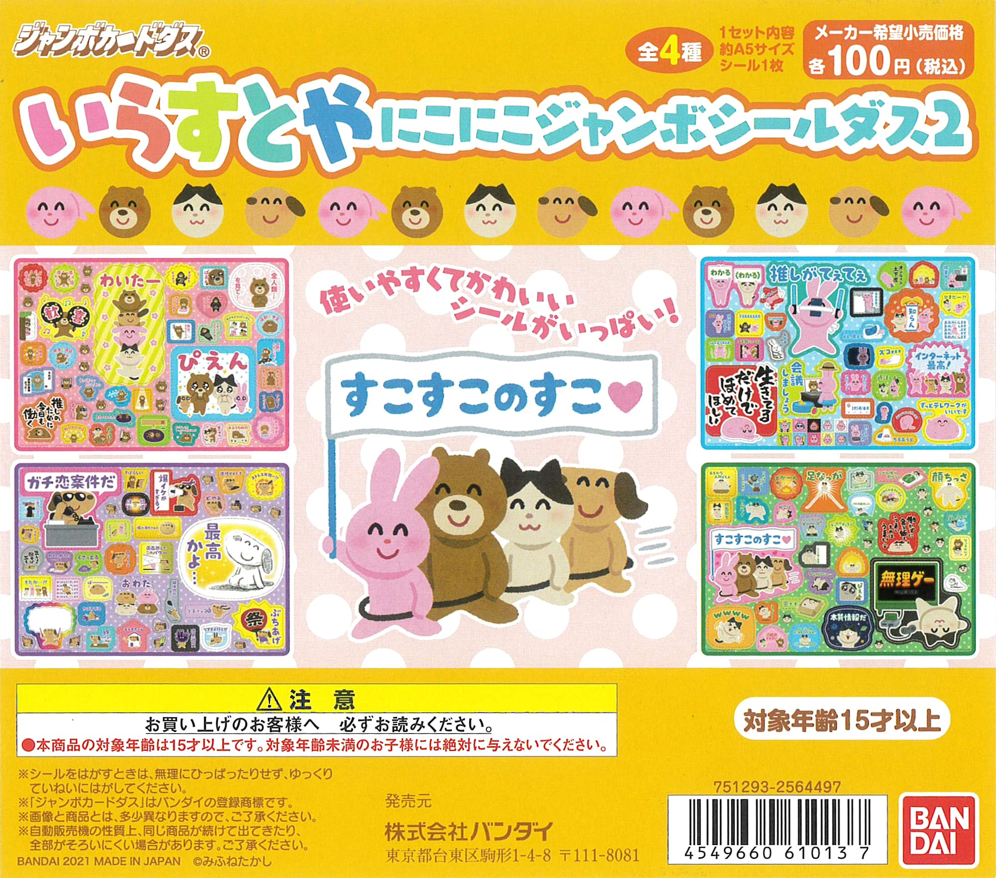 Amazon | いらすとや にこにこジャンボシールダス2 全4種 ジャンボ