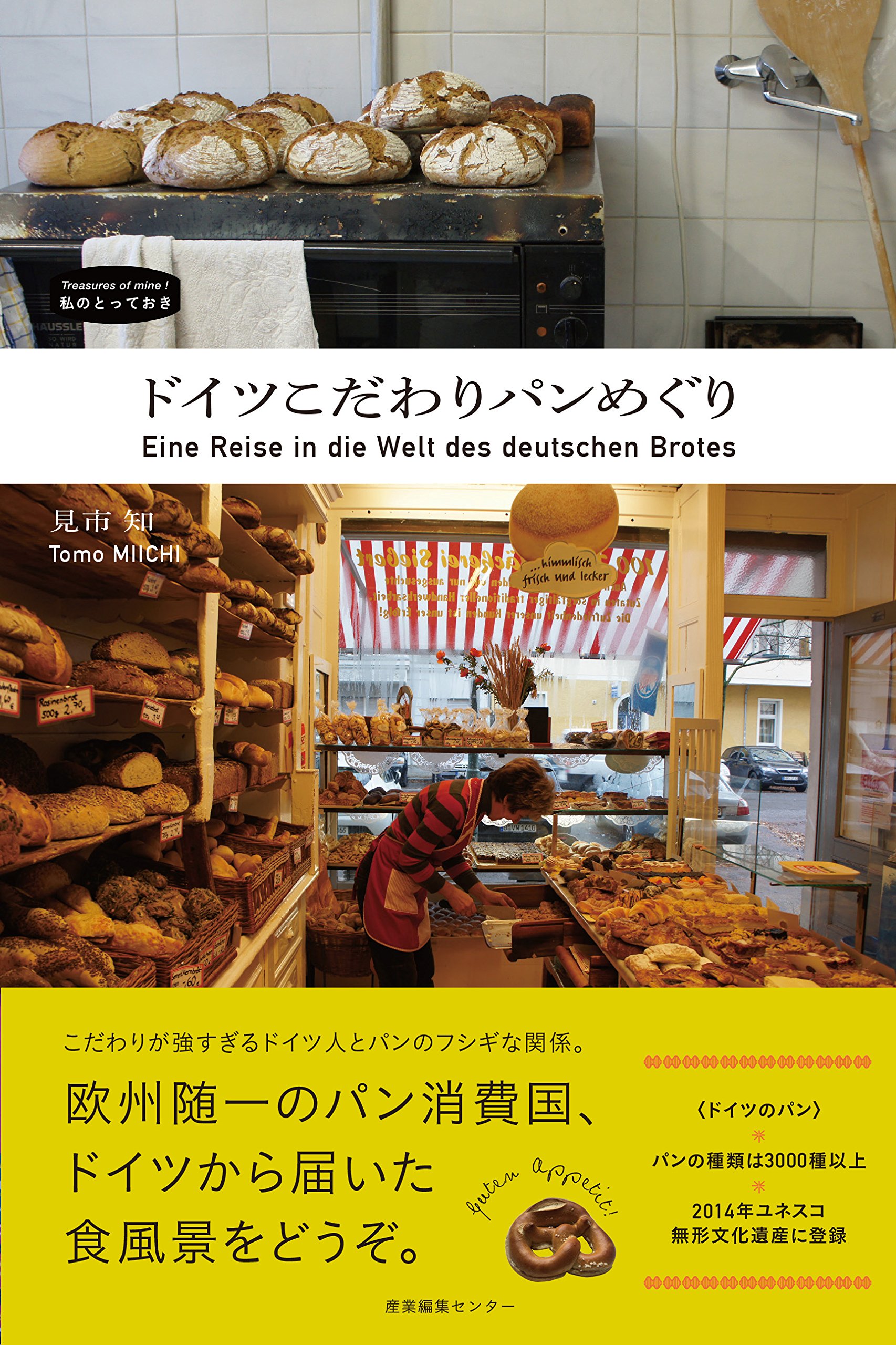 Amazon.co.jp: ドイツこだわりパンめぐり (私のとっておき 44) : 見市