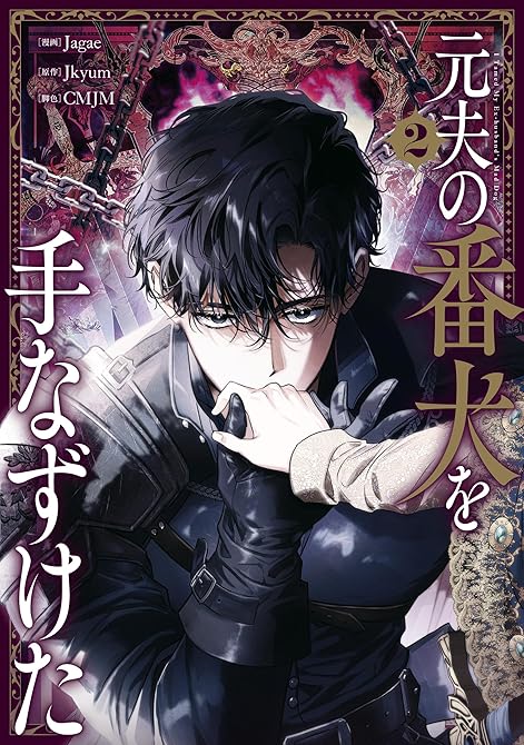 『元夫の番犬を手なずけた　２』の表紙イラスト 電子書籍 漫画