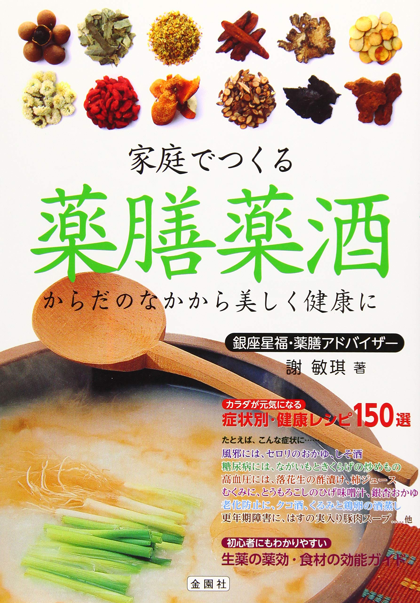 家庭でつくる 薬膳薬酒 ―からだのなかから美しく健康に | 謝 敏琪(シャ
