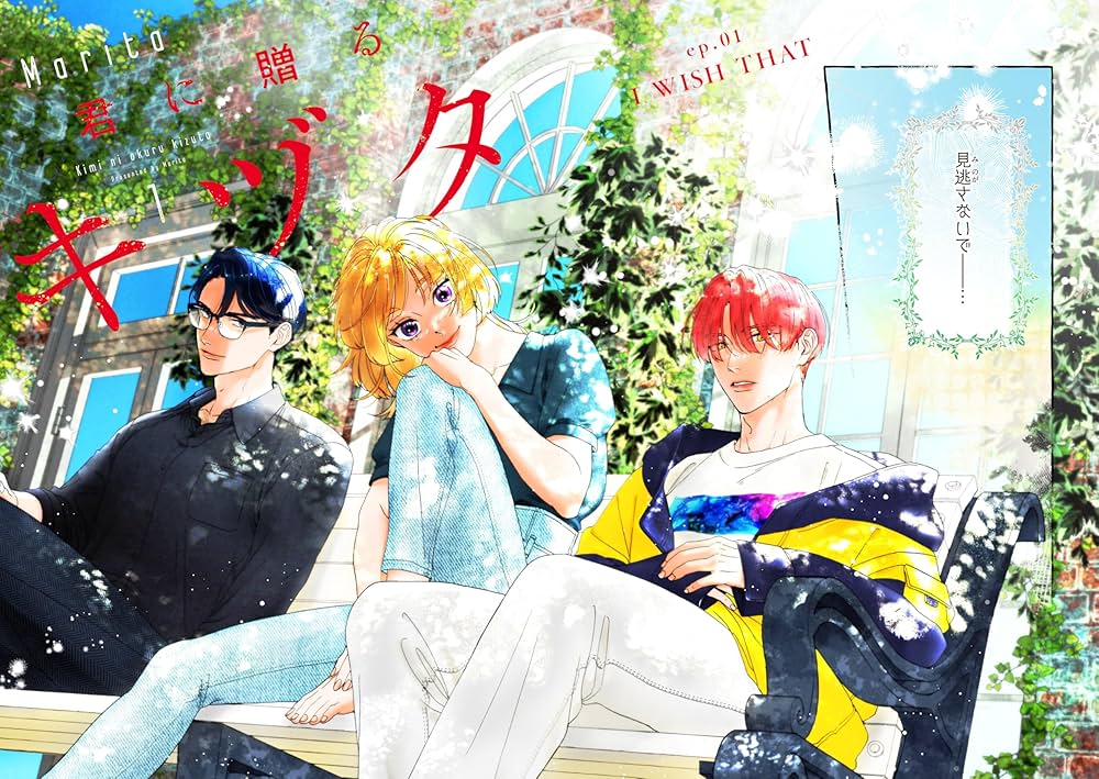 君に贈るキヅタ 1 Amazon.co.jp: 君に贈るキヅタ 1 : Marita: 本