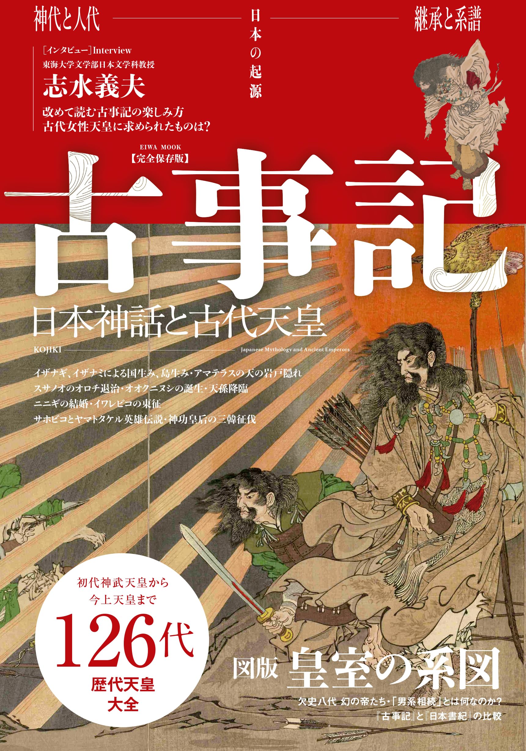 古事記 日本神話と古代天皇 (EIWA MOOK) | 英和出版社 |本 | 通販 | Amazon