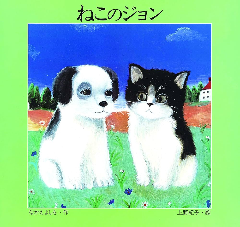 ☆希少本☆ なかえよしを作・上野紀子絵　「猫のメメ」 ☆希少本☆ なかえよしを作 上野紀子絵 「猫のメメ」 - メルカリ