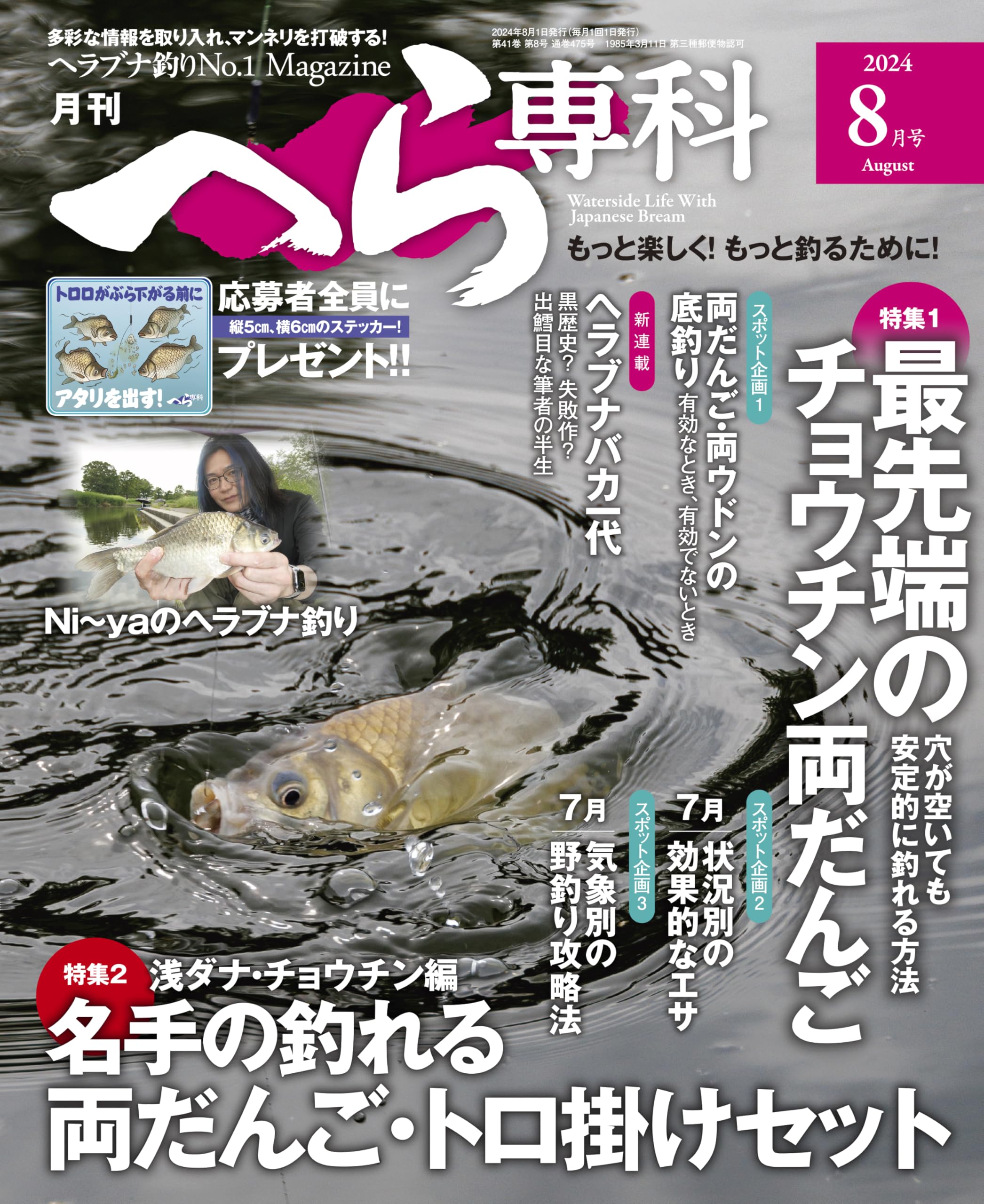 月刊へら専科 2023年8月号〜2024年11月号 月刊へら専科2024年8月号 | メディアボーイ |本 | 通販 | Amazon