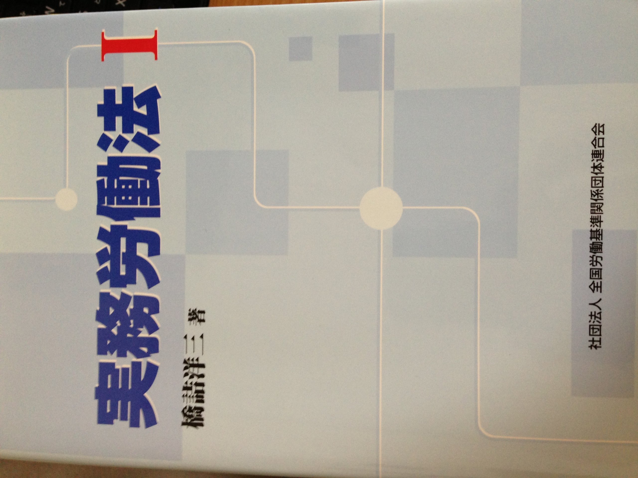 Amazon.co.jp: 実務労働法 (1) : 橋詰洋三: Japanese Books