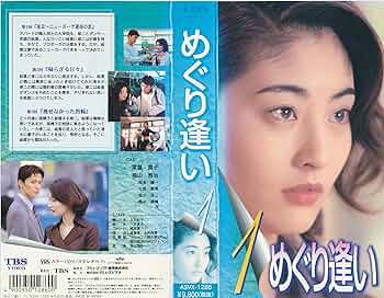 めぐり逢いDVD 全4巻　常盤貴子　福山雅治　岡本健一 Amazon.co.jp: めぐり逢い [DVD] : 常盤貴子, 福山雅治, 岡本