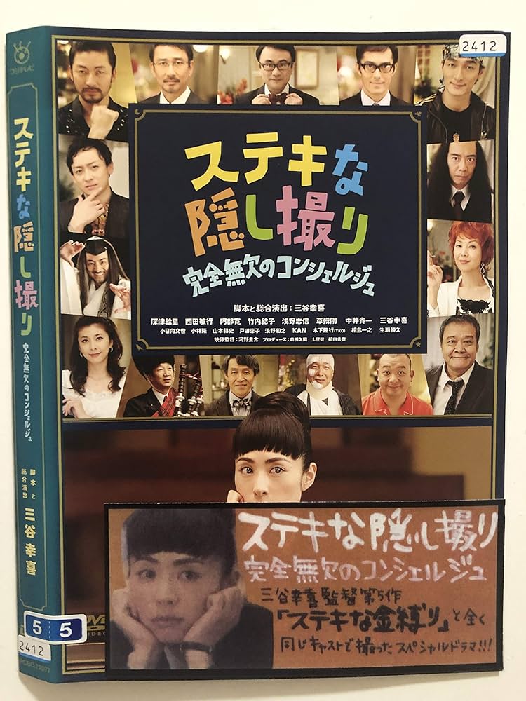 三谷幸喜生誕50周年＆映画ステキな金縛り公開記念ステキな隠し撮り　完全無欠のコン Amazon.co.jp: ステキな金縛り スタンダード・エディション [DVD