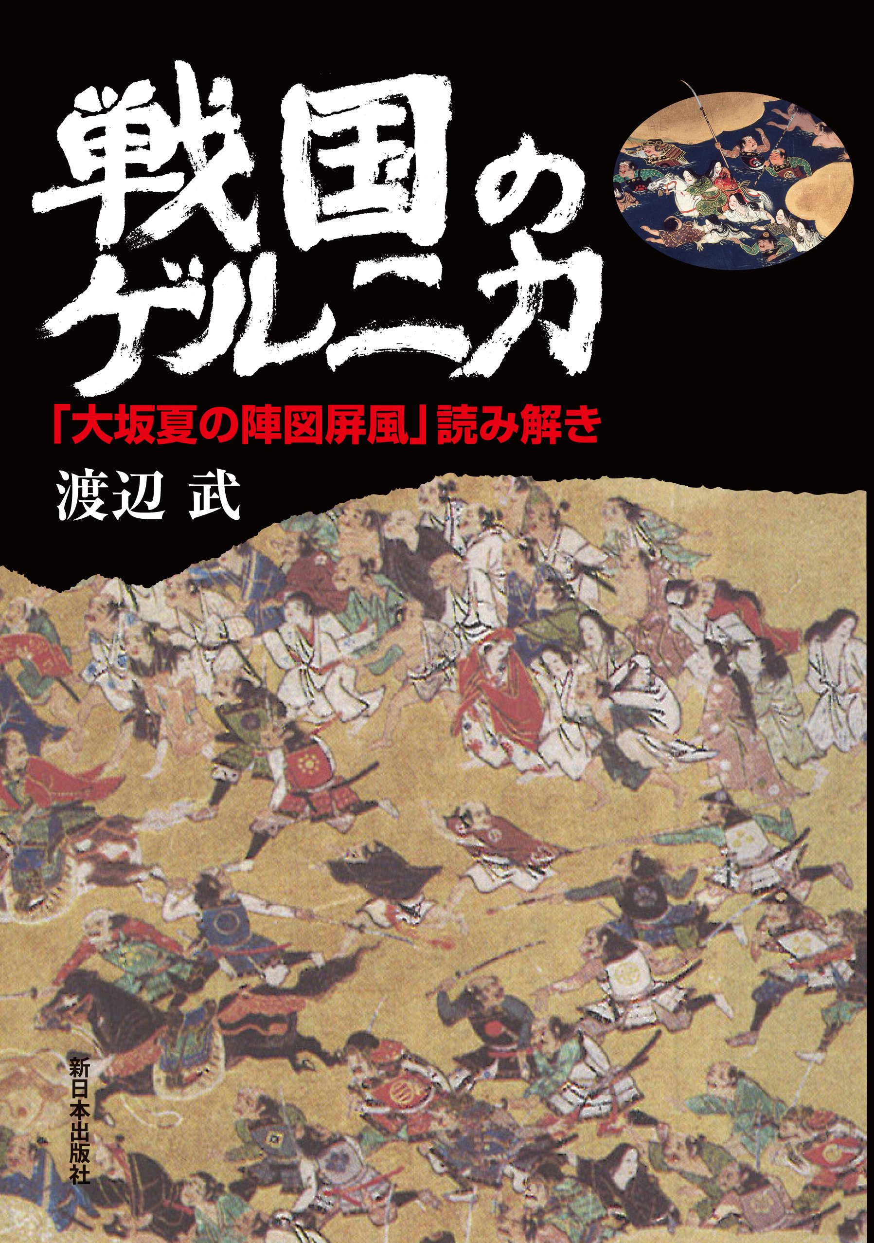 戦国のゲルニカ 大坂夏の陣図屏風 読み解き 渡辺 武 本 通販 Amazon 戦国のゲルニカ 大坂夏の陣図屏風 読み解き 渡辺 武 本 通販 Amazon